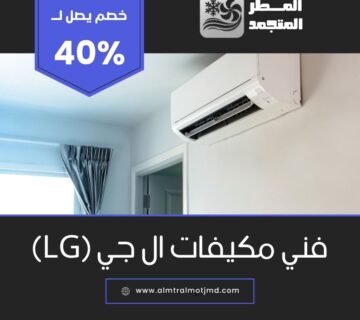 فني مكيفات ال جي (LG) بالاحساء والهفوف