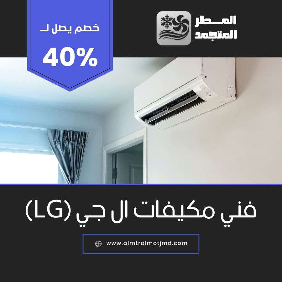 فني مكيفات ال جي (LG) بالاحساء والهفوف